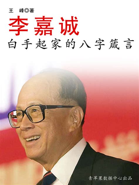 李嘉誠八字